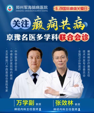 6·28國(guó)際癲癇關(guān)愛(ài)日[鄭州軍海腦病醫(yī)院]特邀北京專(zhuān)家會(huì)診！抓緊預(yù)約！